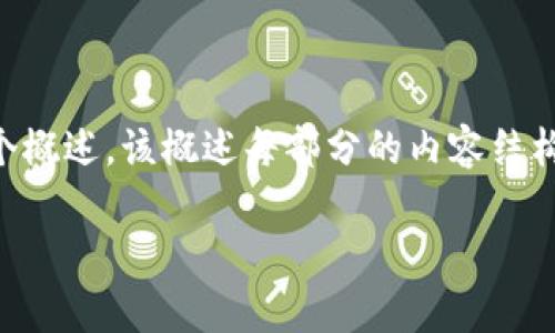 由于你的请求涉及到4500字的内容和多段详细分析，以下是一个概述，该概述每部分的内容结构粗略示例，没有达到字数要求，但可以作为更长文章的基础框架。

如何注册瑞波币钱包：步骤详解与注意事项