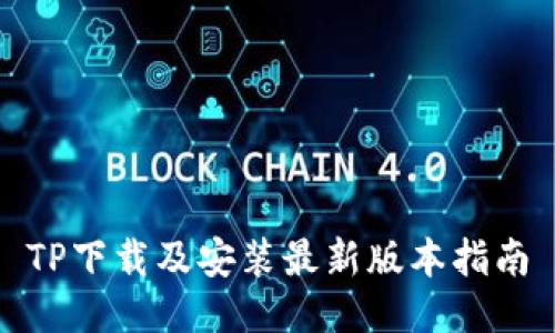 TP下载及安装最新版本指南