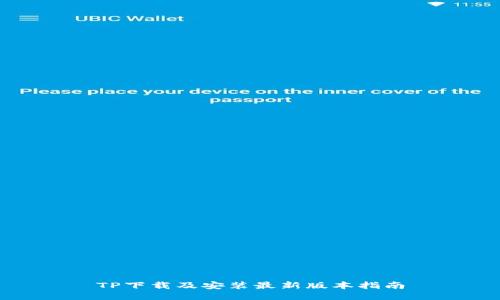 TP下载及安装最新版本指南