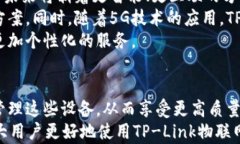探索 TP-Link 物联网设备的全面指南和下载资源关