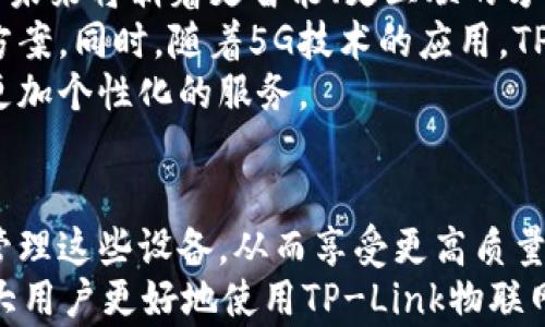 
探索 TP-Link 物联网设备的全面指南和下载资源

关键词：
物联网, TP-Link, 设备下载

引言
在当今快速发展的科技时代，物联网（IoT）技术已经逐渐渗透到我们生活的方方面面。TP-Link作为全球知名的网络设备供应商，也在物联网领域中推出了多款智能设备。通过这些设备，用户能够实现家庭自动化，提升生活的便捷性和安全性。
本文将引导您全面了解TP-Link的物联网产品，提供游戏下载资源，并解答几个常见问题，帮助您更好地使用这些设备。

TP-Link 物联网设备概述
TP-Link的物联网产品包括智能路由器、智能摄像头、智能插座、无线网桥等。它们通过互联网连接，为用户提供了远程操控、实时监控和数据分析等多种功能。
例如，TP-Link的智能插座允许用户通过手机应用随时随地控制电器的开关，不仅方便了日常生活，还能够有效节能。此外，TP-Link的智能摄像头可以实现实时视频监控，确保家庭安全。

如何下载 TP-Link 物联设备的相关软件
TP-Link提供的物联网设备通常伴随有专属的手机应用程序，如“TP-Link Tapo”或“TP-Link Kasa”。这些应用程序可以在各大应用商店中找到。
用户只需在Apple Store或Google Play中搜索相应的应用，然后点击下载。安装完成后，用户可以通过应用将TP-Link的物联网设备与家庭网络连接，享受智能生活。

常见问题解答

h41. 如何设置 TP-Link 智能设备？/h4
设置TP-Link智能设备的步骤一般如下：
首先，确保您的智能手机已连接到Wi-Fi网络。接下来，下载相应的TP-Link应用程序，按照提示创建账户并登录。
在应用中，选择“添加设备”，根据应用中的提示进行操作。通常情况下，需要将设备插入电源，确保处于配对模式。配对成功后，您可以为设备命名，并进行进一步的配置。

h42. TP-Link 物联网产品的安全性如何？/h4
安全性是物联网产品中至关重要的一环。TP-Link在这方面采取了多项措施，以保障用户的隐私和数据安全。
首先，TP-Link物联网设备通过加密的Wi-Fi协议连接，防止数据在传输过程中被截获。同时，TP-Link定期发布固件更新，修复可能存在的漏洞，确保设备始终处于安全状态。
此外，用户可以在应用中设置访问权限，只有经过授权的用户才能控制设备。这些措施确保了用戶的设备和数据安全。

h43. 如果设备无法连接该怎么办？/h4
连接问题是用户经常会遇到的状况。若TP-Link智能设备无法连接到Wi-Fi网络，可以依照以下步骤进行排查：
首先，检查路由器是否正常工作，确保网络信号强且稳定。接着，确认设备是否在配对模式，同时尝试在应用中重新添加设备。
如果以上方法未能解决问题，建议重启设备和路由器，有时简单的重启能解决许多技术故障。如果仍有困难，您可以查看TP-Link的官方网站或客户支持频道获取更多帮助。

h44. TP-Link 物联网设备是否支持远程控制？/h4
是的，TP-Link的物联网设备大多数支持远程控制功能。通过下载相应的应用程序，用户可以在任何地方随时随地控制设备，无论是打开或关闭电器，还是实时查看监控画面。
远程控制功能不仅提高了用户体验，也为家庭安全提供了保障。用户可以在外出时，通过手机查看家中的安全状态，确保没有异常情况发生。
然而，使用远程控制功能时，务必确保网络安全，避免未授权用户访问设备。

h45. TP-Link 物联网设备的未来发展趋势/h4
近年来，物联网技术持续快速发展，TP-Link也在不断探索未来的发展趋势。许多行业专家认为，物联网的未来将朝着更智能、更互联的方向发展。
TP-Link可能会进一步拓展智能家居生态系统，通过与其他厂商合作，打造多设备互联的智能家居解决方案。同时，随着5G技术的应用，TP-Link的设备连接速度和稳定性将显著提高，为用户带来更顺畅的体验。
此外，人工智能技术的进步也可能赋予TP-Link物联网设备更强的自主学习和适应能力，用户将体验到更加个性化的服务。

结论
TP-Link的物联网产品为用户提供了便捷而智能的生活方式。通过下载相关软件，用户可以轻松设置和管理这些设备，从而享受更高质量的生活。
本文中针对如何设置设备、安全性、连接问题、远程控制以及未来发展趋势进行了详细介绍，旨在帮助广大用户更好地使用TP-Link物联网设备。希望您能充分利用这些工具，提升生活品质。