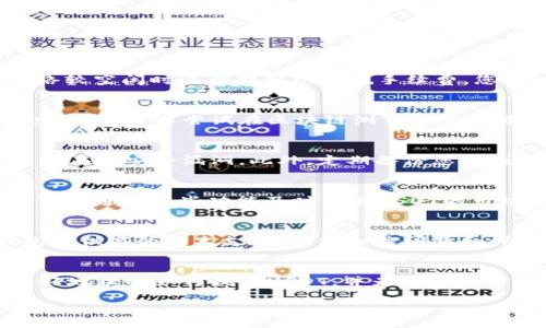 如何从以太坊钱包中提取USDT？详细指南与常见问题解答

关键词：以太坊, USDT, 钱包提取

content

引言
随着数字货币的快速发展，越来越多的人开始使用以太坊（Ethereum）钱包进行交易、投资和资产管理。在这个过程中，USDT（Tether）作为一种稳定币，受到了广泛的欢迎。USDT的价值与美元挂钩，使得它成为了许多人在数字货币市场中的首选。因此，了解如何从以太坊钱包中提取USDT，成为了数字货币投资者的一项重要技能。

一、了解以太坊钱包和USDT
以太坊钱包是一种用于存储以太坊及其代币的数字工具。USDT作为一种基于以太坊的ERC-20代币，常常在以太坊区块链上进行交易和管理。与传统的钱包不同，数字钱包主要通过公钥和私钥进行操作，只有拥有私钥的人才能对钱包中的资产进行转移和管理。

二、提取USDT的准备工作
在提取USDT之前，您需要确保以下几点：
ol
listrong钱包地址：/strong确保您有一个可靠的外部钱包地址用于接收USDT。/li
listrong网络费用：/strong在以太坊上进行交易会有网络交易费用（Gas fee），确保账户中有足够的ETH来支付这些费用。/li
listrong安全性：/strong保护好您的私钥和助记词，不要轻易泄露给他人。/li
/ol

三、提取USDT的步骤
接下来，我们将详细讨论如何从以太坊钱包中提取USDT：

h41. 登录您的以太坊钱包/h4
打开您的以太坊钱包应用或网页端，使用您的账户地址和密码登录。一般情况下，您可能需要输入您的助记词或私钥来访问您的钱包。

h42. 找到USDT资产/h4
一旦登录成功，您将进入钱包的主界面。在资产列表中找到USDT（或Tether），并点击进入USDT的详细页面。

h43. 选择“提取”选项/h4
在USDT的详细页面中，您通常会看到“提取”或“发送”的选项。点击该选项进入提取界面。

h44. 输入接收地址/h4
此时，您需要输入接收USDT的钱包地址。请务必确保地址正确无误，因为区块链交易不可逆转。

h45. 输入提取金额/h4
在接收地址下方，输入您想要提取的USDT金额。建议检查您钱包中的余额和交易费用，确保有足够的资金完成提取。

h46. 确认交易信息/h4
在确认页面，仔细检查接收地址和提取金额，确保所有信息无误。然后确认交易。

h47. 完成交易/h4
一旦确认交易，您会收到一条交易成功的通知。此时，您的USDT将被发送到目标地址。您可以在区块链浏览器中查看交易状态，确认交易是否成功。

四、常见问题解答

h41. 提取USDT时需要注意哪些费用？/h4
在提取USDT时，您需要支付以太坊网络的Gas费。Gas费是以ETH支付的，用于补偿矿工进行交易所消耗的计算资源。Gas费的高低与网络的拥堵程度有关，建议在网络较空闲时进行提取以降低手续费。您可以通过各种区块链浏览器或钱包应用查看当前的Gas费水平，从而决定提取的时机。

h42. 如果提取的USDT没有成功到账，应该怎么办？/h4
如果您已经提交了提取请求但未能在预期时间内收到USDT，首先您要检查自己的交易记录。在以太坊区块链上，交易通常需要一定时间被矿工确认。如果确认时间过长，您可以尝试在区块链浏览器上查看交易状态。如果交易状态显示为“成功”，但您仍未收到，可以联系接收钱包的支持部门进行查询。如果交易状态为“失败”，则可能会涉及Gas费不足或其他技术问题。

h43. 如何保证提取过程的安全性？/h4
提取USDT的安全性主要包括几个方面。首先，确保使用的连接是安全的，避免在公共Wi-Fi环境下进行操作。其次，定期更新您的钱包应用，确保使用最新版本以防止潜在的安全漏洞。此外，定期备份您的钱包数据和私钥，以防止因为设备丢失或故障导致资产损失。

h44. 提取USDT后如何跟踪其价值？/h4
USDT的价值通常与美元持平，因此您可以通过各大币圈行情网站查看USDT与其他数字货币或法币的实时汇率。此外，许多钱包应用也提供市场价格跟踪功能，用户可以通过这些功能及时了解USDT的市场动态，便于日后进行投资决策。

h45. 在提取USDT时遇到技术问题应该如何解决？/h4
如果在提取USDT的过程中遇到技术问题，首先可以参考钱包的帮助文档或FAQ部分，许多钱包都会提供详细的操作指南。如果问题仍然无法解决，可以考虑联系钱包提供商的技术支持，提交相关问题和详细信息以获得帮助。此外，如果您熟悉技术，可以尝试在相关的技术社区或论坛搜索问题，很多用户会分享他们的解决方案和经验。

结论
从以太坊钱包中提取USDT并不复杂，只需遵循几个步骤即可顺利完成。然而，在这个过程中，确保资金安全和了解相关费用是至关重要的。希望以上内容能帮助您更好地理解如何提取USDT，并为您的数字货币交易提供有益的帮助。

/content