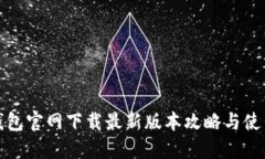 : TP钱包官网下载最新版本攻略与使用指南