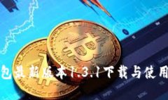 tp钱包最新版本1.3.1下载与使用指南