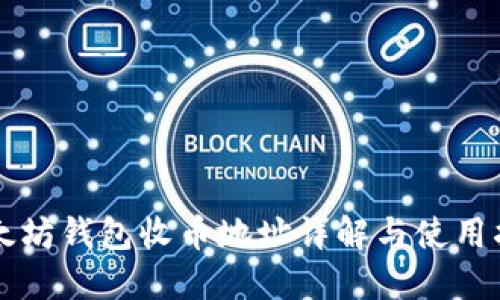 以太坊钱包收币地址详解与使用指南