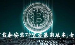 如何下载和安装TP官方最新版本：全面指南