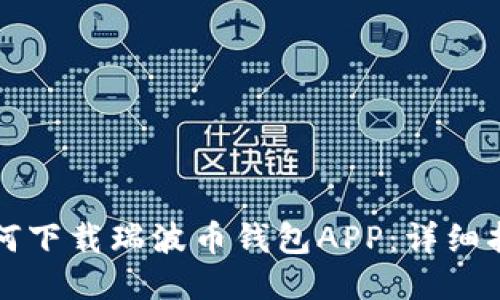 如何下载瑞波币钱包APP：详细指南