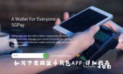 如何下载瑞波币钱包APP：详细指南
