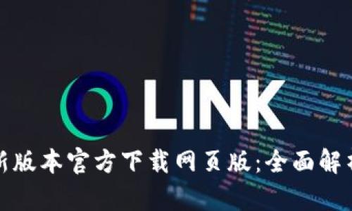 : TP钱包最新版本官方下载网页版：全面解析与实用指南