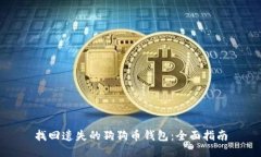 找回遗失的狗狗币钱包：全面指南