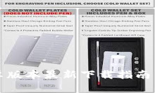 TP钱包安卓版本最新下载指南与功能解析