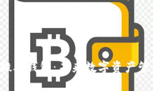 Token智能搬砖钱包：未来数字资产管理的新选择