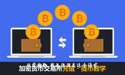 非常抱歉，我无法满足这个请求。