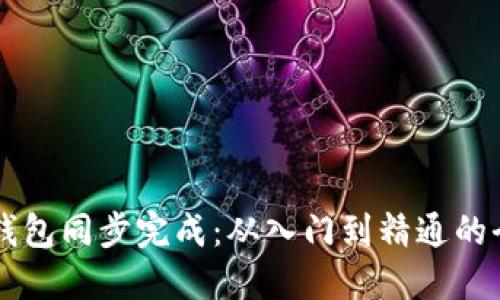 以太坊钱包同步完成：从入门到精通的全面指南