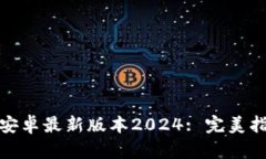 TP钱包官网下载安卓最新版本2024: 完美指尖金融交