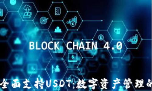 
IM钱包全面支持USDT：数字资产管理的新选择