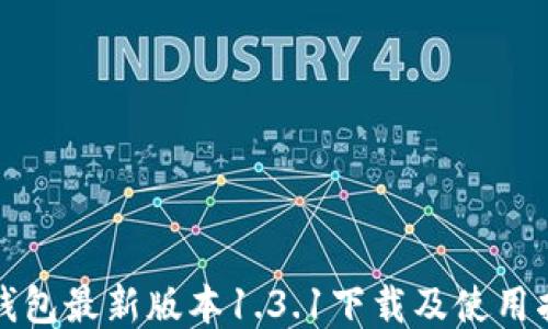 
TP钱包最新版本1.3.1下载及使用指南