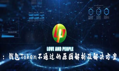 : 钱包Token不通过的原因解析及解决方案
