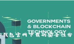 TP钱包官网下载的安全性分析
