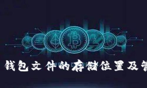  比特币钱包文件的存储位置及管理方法