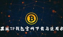 苹果版TP钱包官网下载与使用指南