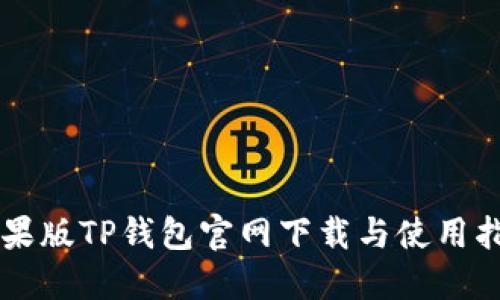 苹果版TP钱包官网下载与使用指南