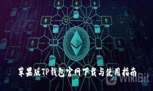 苹果版TP钱包官网下载与使用指南