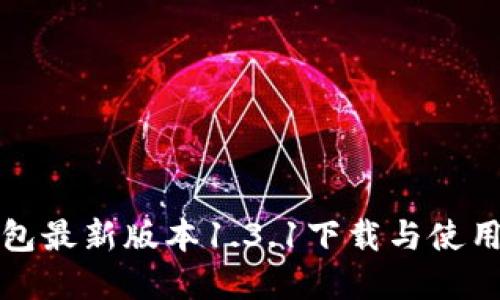 tp钱包最新版本1.3.1下载与使用指南