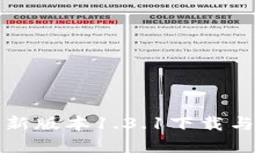 tp钱包最新版本1.3.1下载与使用指南