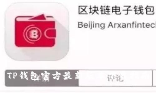 TP钱包官方最新版本下载指南