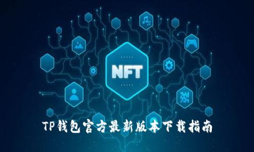 TP钱包官方最新版本下载指南