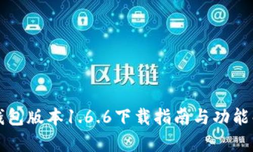 TP钱包版本1.6.6下载指南与功能解析