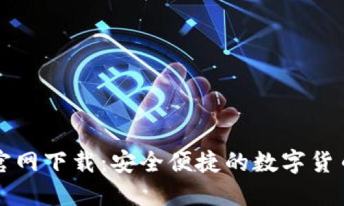 比特币TP钱包官网下载：安全便捷的数字货币管理解决方案