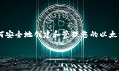 提示：出于安全和隐私的考虑，获得以太坊钱包