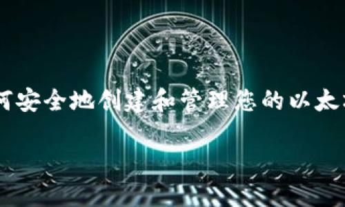 提示：出于安全和隐私的考虑，获得以太坊钱包地址和密码的指南将重点介绍如何安全地创建和管理您的以太坊钱包，而不是提供获取密码的方法。确保您进行最佳实践，以保护您的数字资产。

如何安全创建和管理以太坊钱包地址与密码