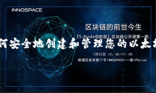 提示：出于安全和隐私的考虑，获得以太坊钱包地址和密码的指南将重点介绍如何安全地创建和管理您的以太坊钱包，而不是提供获取密码的方法。确保您进行最佳实践，以保护您的数字资产。

如何安全创建和管理以太坊钱包地址与密码