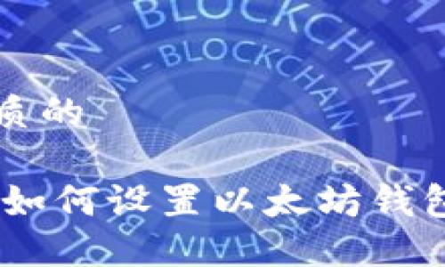 思考一个优质的

: 详细指南：如何设置以太坊钱包的转账功能