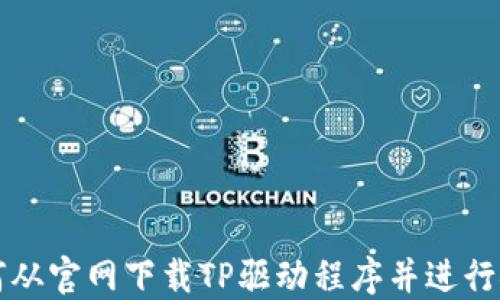 
如何从官网下载TP驱动程序并进行安装