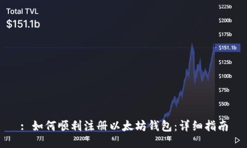 : 如何顺利注册以太坊钱包：详细指南