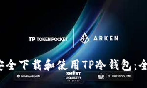  如何安全下载和使用TP冷钱包：全面指南