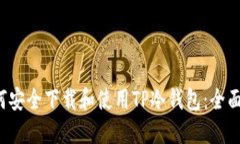  如何安全下载和使用TP冷钱包：全面指南