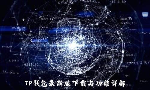   
TP钱包最新版下载与功能详解