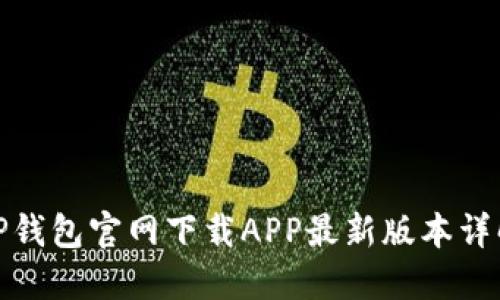TP钱包官网下载APP最新版本详解