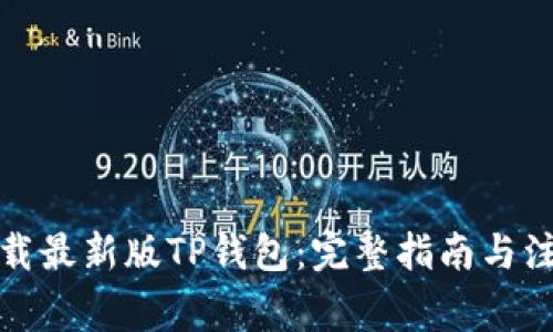 如何下载最新版TP钱包：完整指南与注意事项