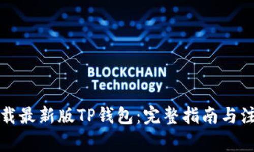 如何下载最新版TP钱包：完整指南与注意事项