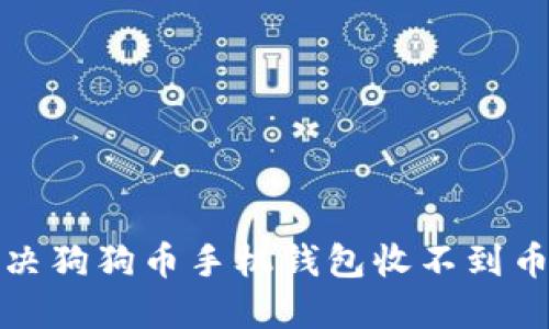 如何解决狗狗币手机钱包收不到币的问题