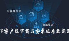 : 最新TP客户端下载与安卓版本更新深度解析