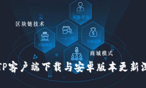 : 最新TP客户端下载与安卓版本更新深度解析