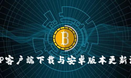 : 最新TP客户端下载与安卓版本更新深度解析