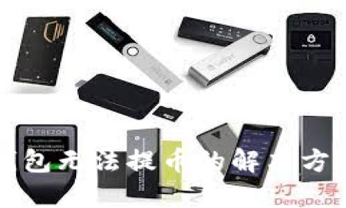 比特币钱包无法提币的解决方案和指南